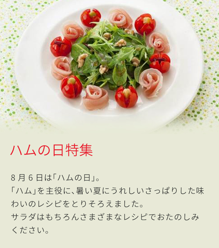 ハムの日特集 とっておきレシピ キユーピー