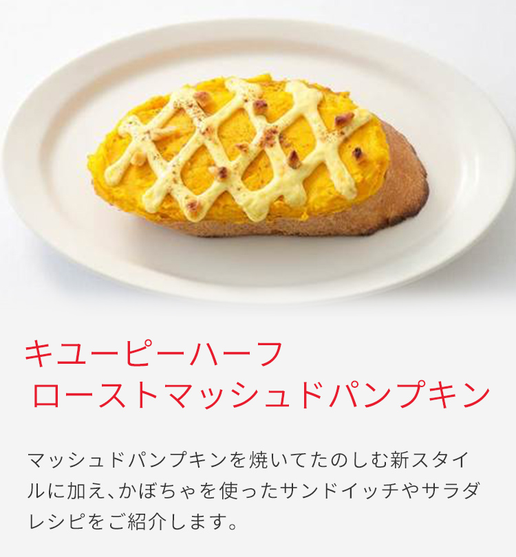 キユーピーハーフ ローストマッシュドパンプキン とっておきレシピ キユーピー キユーピーハーフ ローストマッシュドパンプキン とっておきレシピ キユーピー