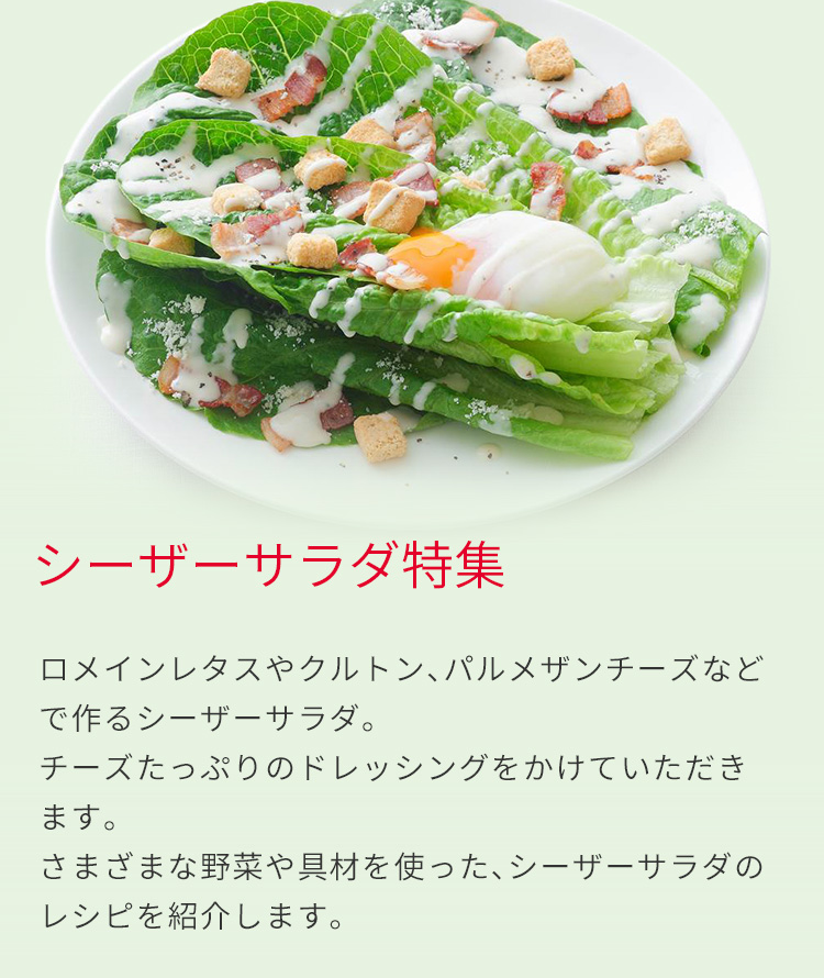 シーザーサラダ特集 とっておきレシピ キユーピー シーザーサラダ特集 とっておきレシピ キユーピー