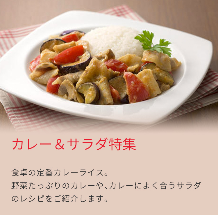 カレー サラダ特集 とっておきレシピ キユーピー