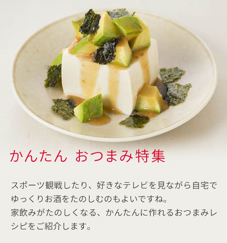 かんたん おつまみ特集 とっておきレシピ キユーピー かんたん おつまみ特集 とっておきレシピ キユーピー