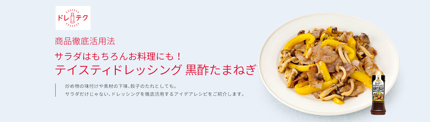 ドレッシング｜毎日の野菜をおいしく楽しく彩るドレッシング。でも、サラダだけではもったいないですね。今回の商品徹底活用法はドレッシングのちょっとしたアイデアレシピを紹介します。味付けにも油の代わりとしても活用できる炒めものや素材を漬け込んでかんたん調理レシピ、素材の風味を活かすマリネやご飯に混ぜてサラダ寿司風など料理のレパートリーが広がります。また、マスタードやママレードなどを加えて味にアクセントを付ける＋αレシピもご紹介、野菜だけじゃないドレッシングの活用法、お試しください。