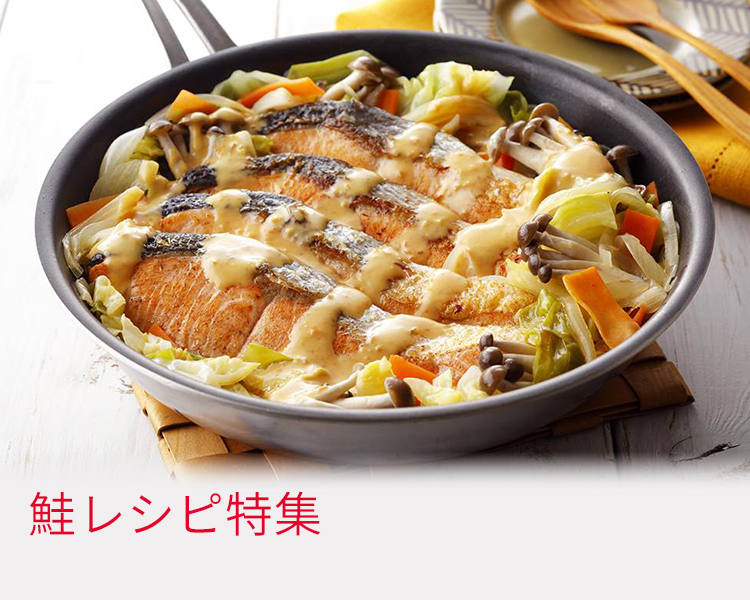 鮭特集 とっておきレシピ キユーピー 鮭特集 とっておきレシピ キユーピー