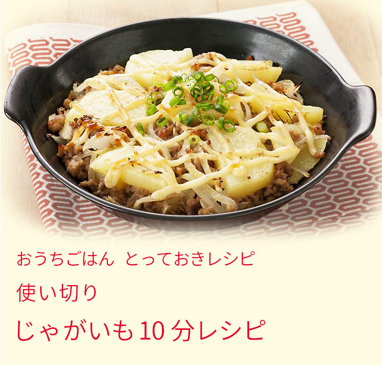 じゃがいも10分レシピ特集 とっておきレシピ キユーピー
