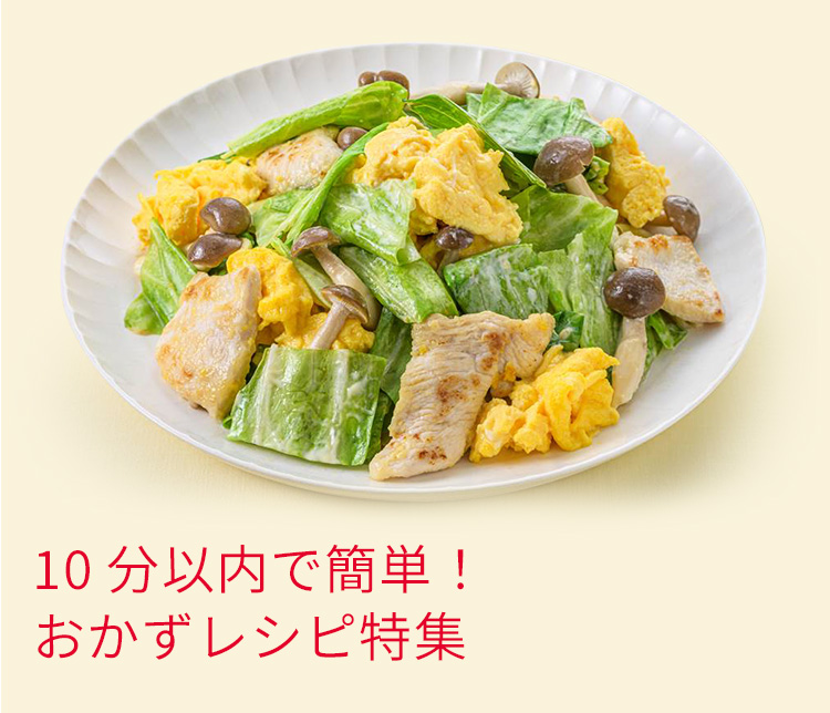 10分で作れる野菜おかずレシピ特集 とっておきレシピ キユーピー