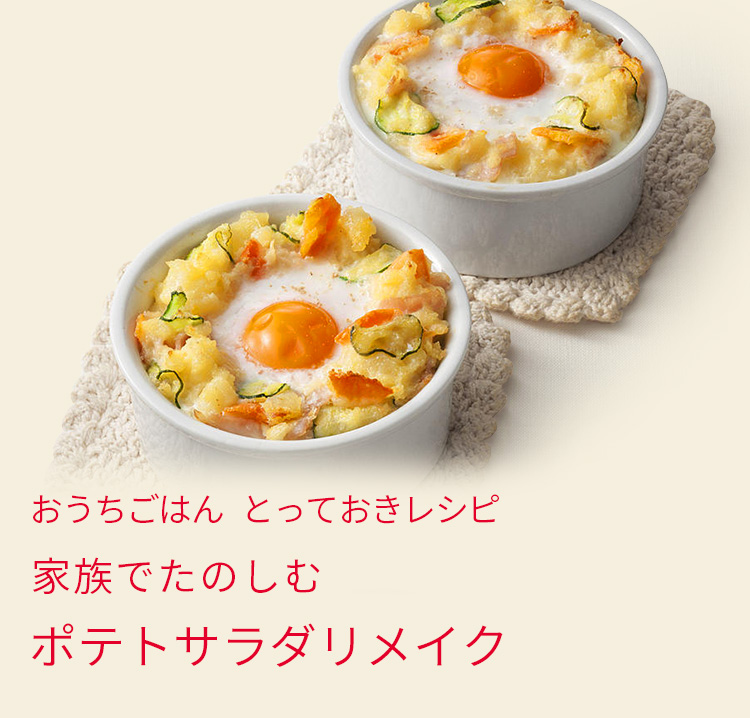ポテトサラダリメイクレシピ特集 とっておきレシピ キユーピー ポテトサラダリメイクレシピ特集 とっておきレシピ キユーピー