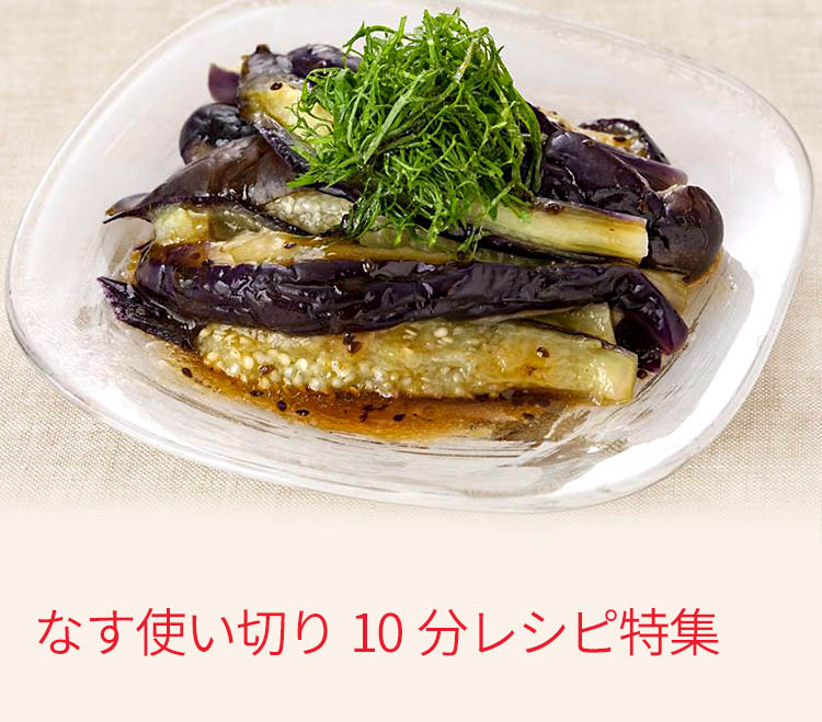 なす10分レシピ特集 とっておきレシピ キユーピー なす10分レシピ特集 とっておきレシピ キユーピー
