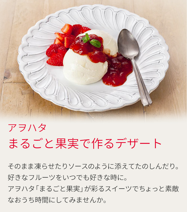 アヲハタ まるごと果実で作るデザート とっておきレシピ キユーピー