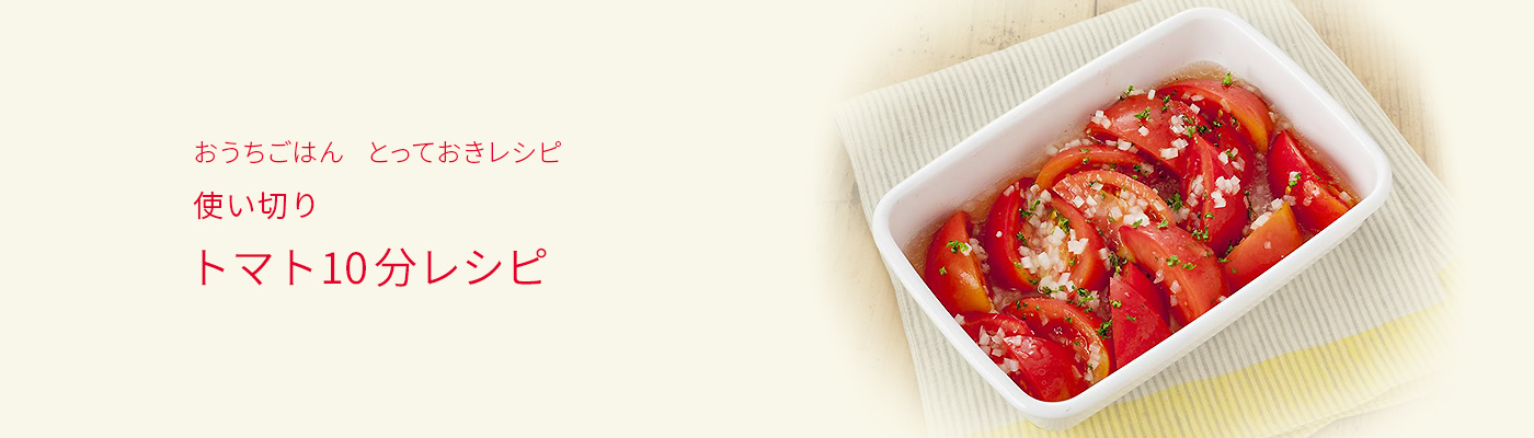 おうちごはん　とっておきレシピ 使い切り トマト10分レシピ