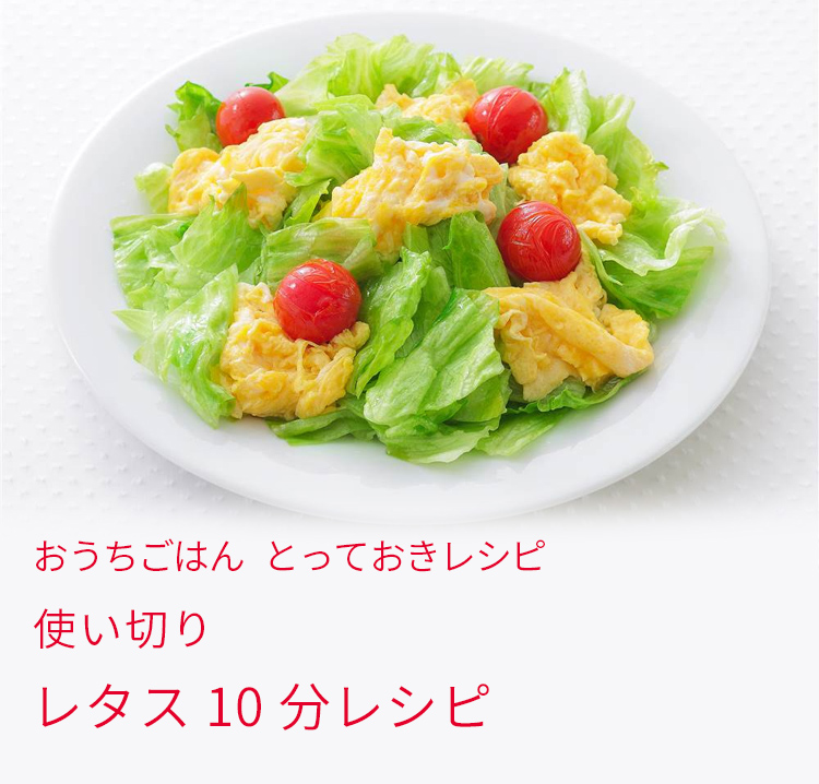 レタス10分レシピ特集 とっておきレシピ キユーピー レタス10分レシピ特集 とっておきレシピ キユーピー