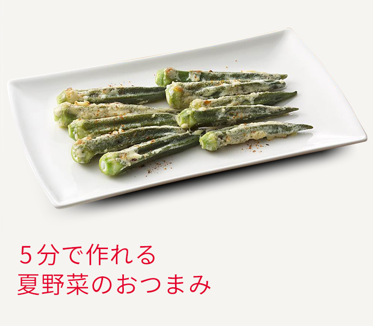 お摘まみ