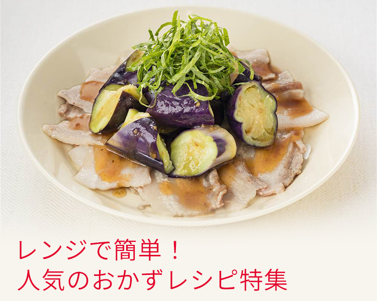 10分で作れる電子レンジ活用レシピ特集 とっておきレシピ キユーピー