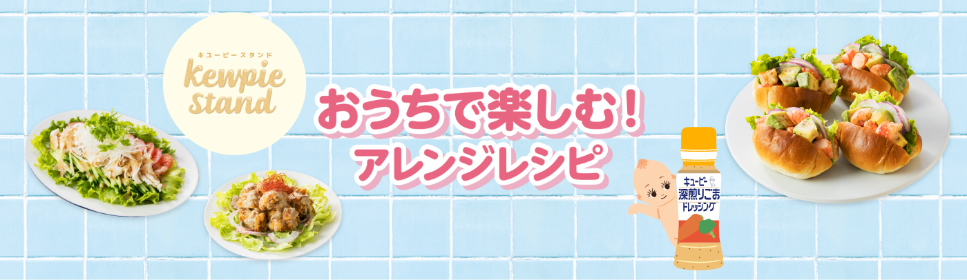 kewpie stand　おうちで楽しむ！アレンジレシピ