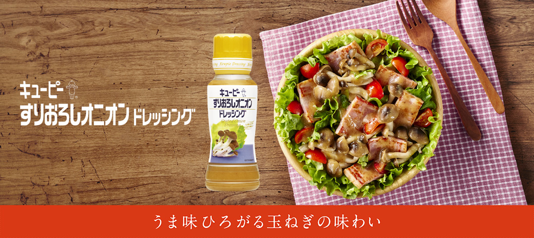 キユーピー すりおろしオニオンドレッシング