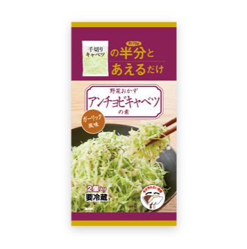  野菜おかず アンチョビキャベツの素