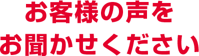 お客様の声をお聞かせください