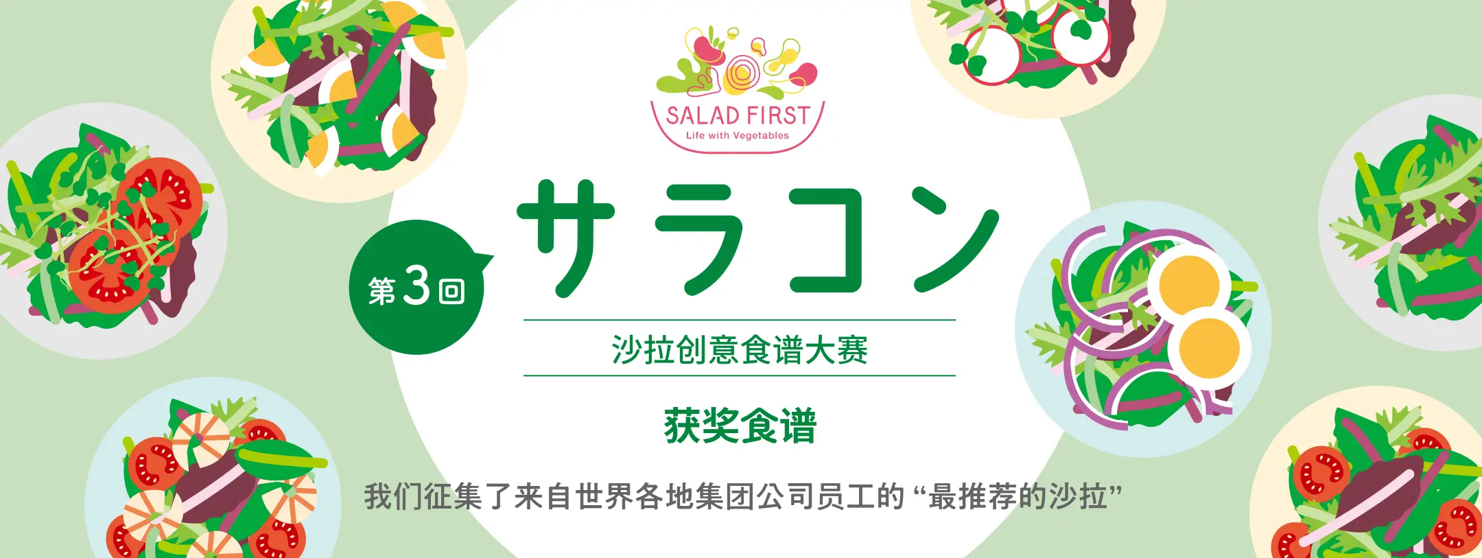 第3回サラコン サラダを楽しむレシピコンテスト 入賞レシピ