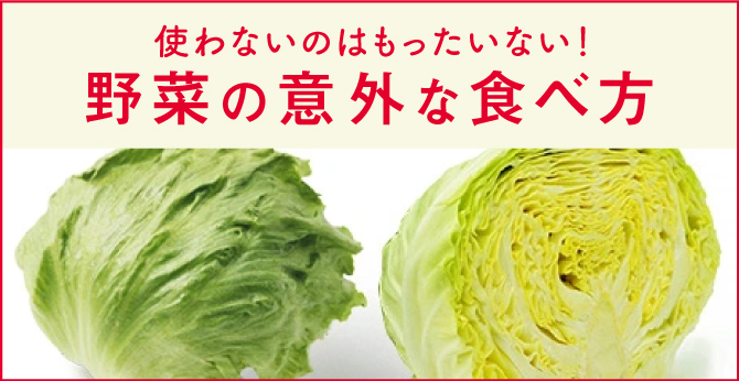 使わないのはもったいない！野菜の意外な食べ方