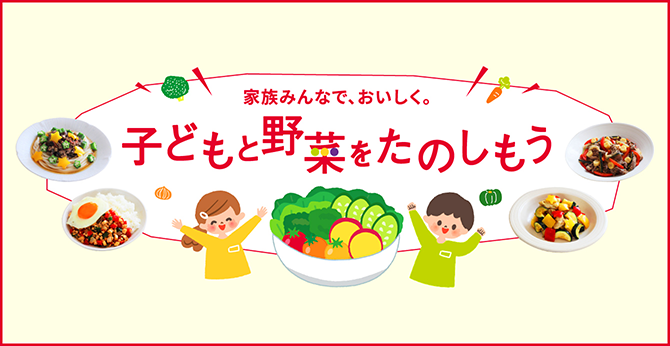 子供と野菜を楽しもう