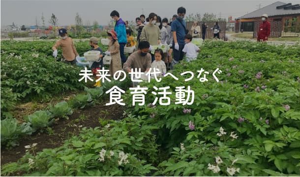 未来の世代へつなぐ食育活動