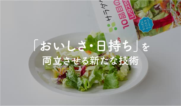 「おいしさ・日持ち」を両立させる新たな技術