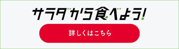 サラダから食べよう！