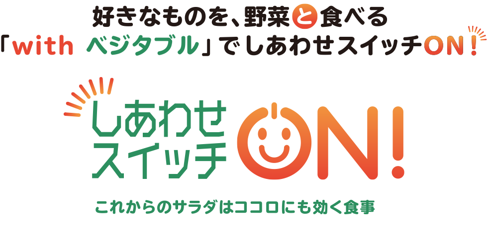 好きなものを、野菜と食べる「with ベジタブル」でしあわせスイッチON これからのサラダはココロにも効く食事