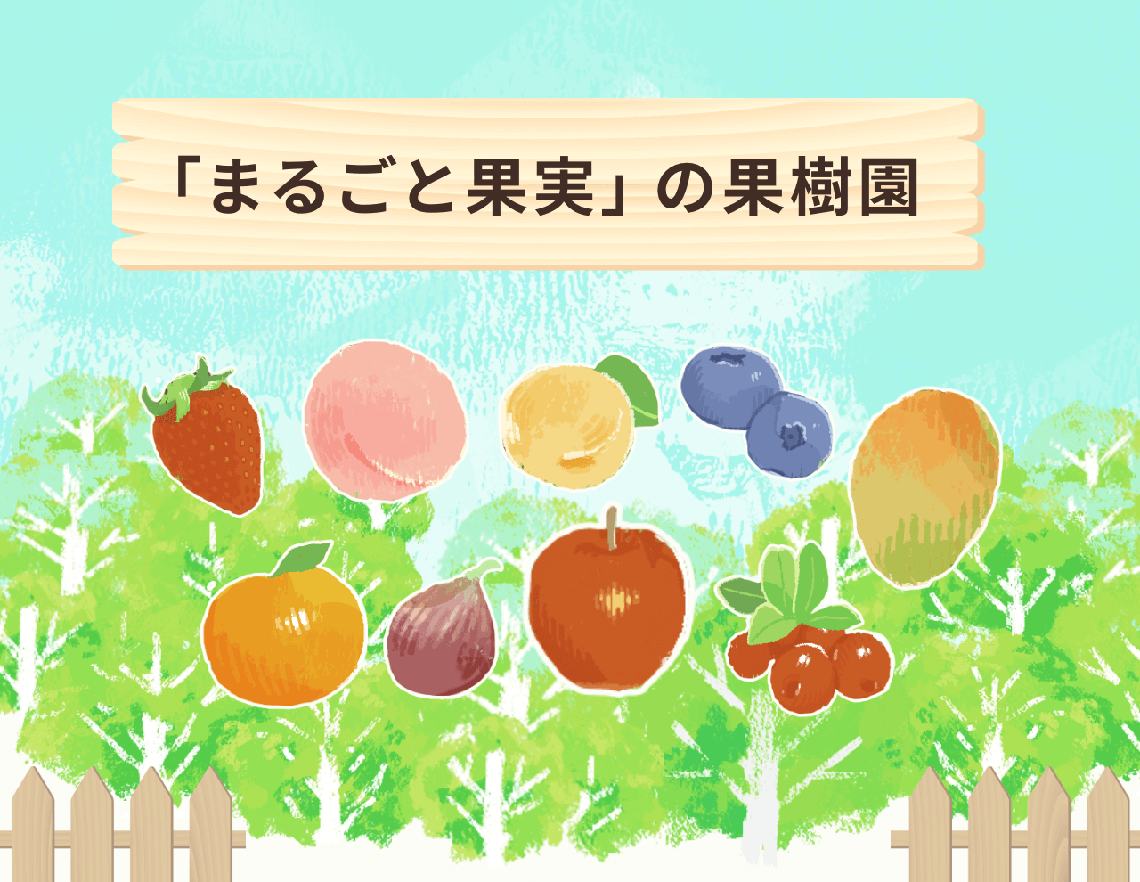 「まるごと果実」の果樹園