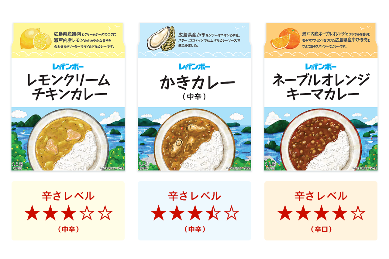 レインボー　レモンクリームチキンカレー：辛さレベル 3/5（中辛）　レインボー　かきカレー（中辛）：辛さレベル 3.5/5（中辛）　レインボー　ネーブルオレンジキーマカレー：辛さレベル 4/5（辛口）