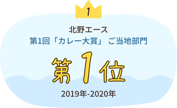 北野エース 第1回「カレー大賞」 ご当地部門 第1位（2019年-2020年）