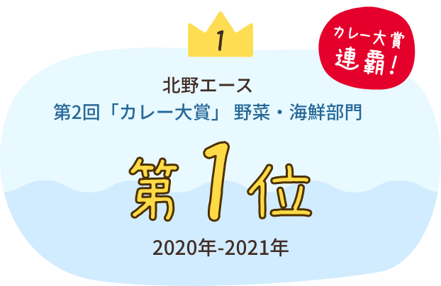 北野エース 第2回「カレー大賞」 野菜・海鮮部門 第1位（2020年-2021年）