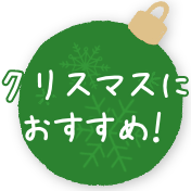 クリスマスにおすすめ