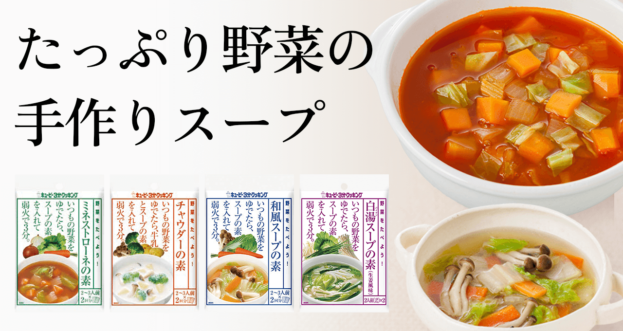 キユーピー3分クッキング 野菜をたべよう！スープの素 | キユーピー