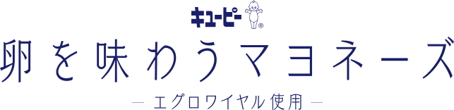 卵を味わうマヨネーズ-エグロワイヤル使用-