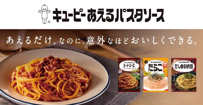 ゆでたパスタにあえるだけ キユーピー あえるパスタソース