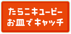 たらこキユーピー お皿でキャッチ