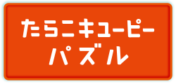 たらこキユーピー パズル