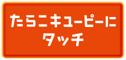 たらこキユーピー たらこにタッチ