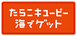 たらこキユーピー海でゲット