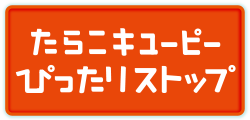 たらこキユーピーぴったりストップ