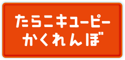 たらこキユーピーかくれんぼ