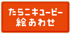 たらこキユーピー絵あわせ