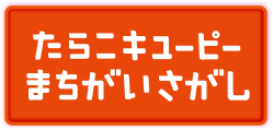 たらこキユーピーまちがいさがし