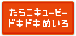 たらこキユーピードキドキめいろ