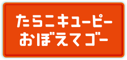 たらこキユーピーおぼえてゴー