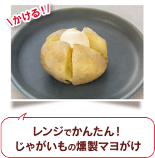 レンジでかんたん！じゃがいもの燻製マヨがけ