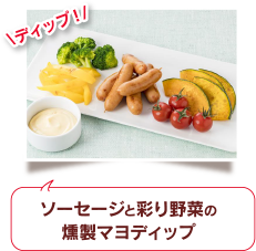 ソーセージと彩り野菜の燻製マヨディップ