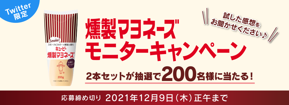 Twitter限定 燻製マヨネーズモニターキャンペーン 2本セットを抽選で200名様 応募締め切り 2021年12月9日（木）正午まで