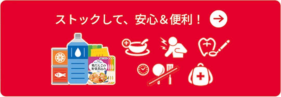 ストックして、安心&便利!