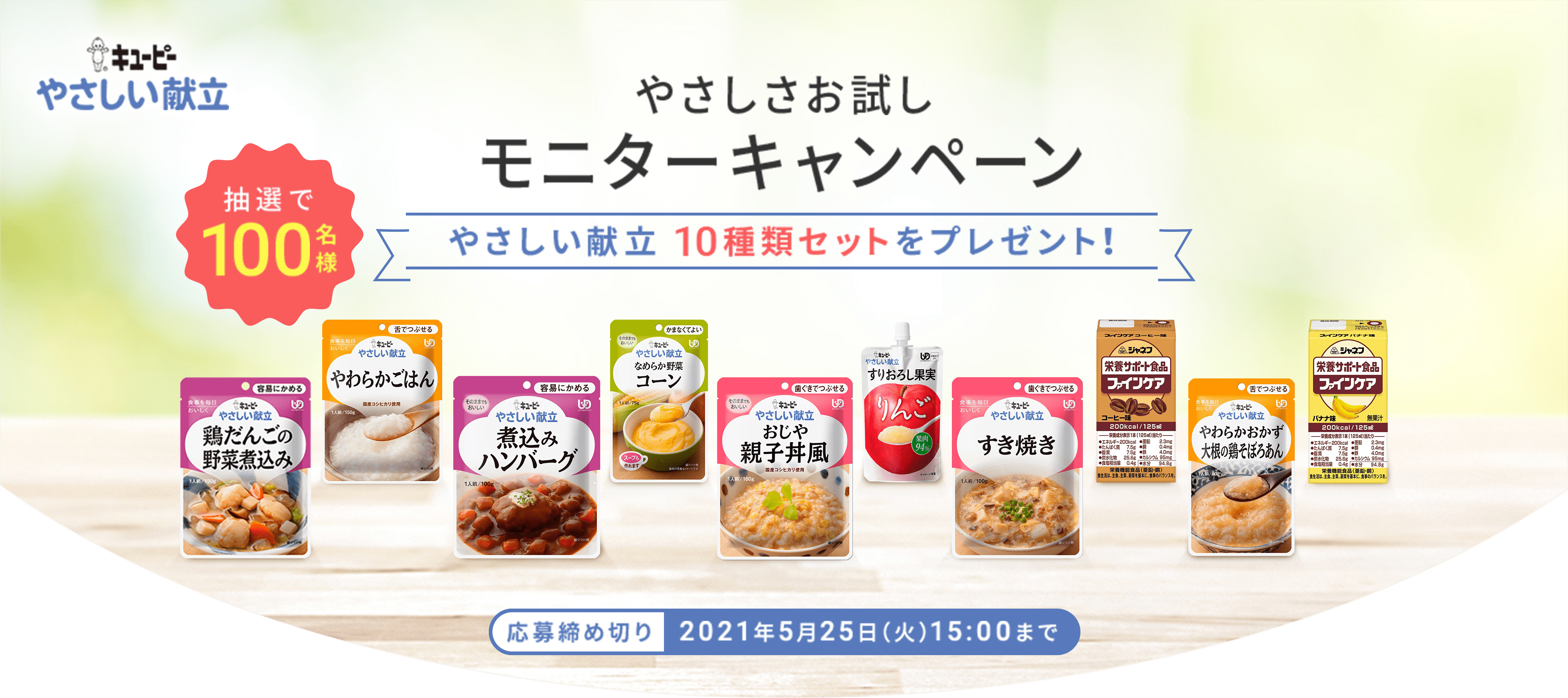 やさしさお試し モニターキャンペーン